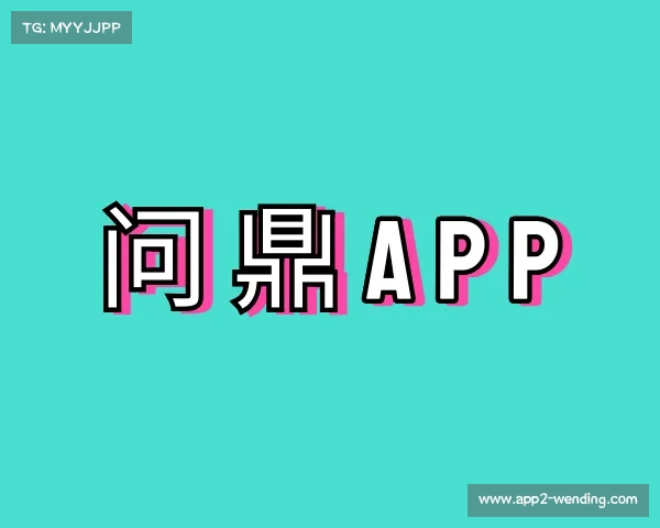 发现问鼎app